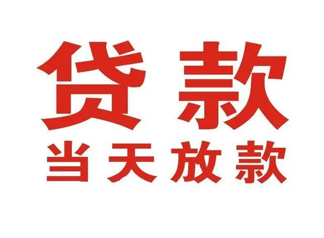 舞阳个人上门借款|舞阳24小私人借钱空放贷款|舞阳附近无抵押借钱